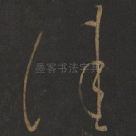 佳