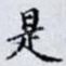 是