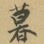暮