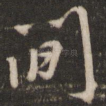 间