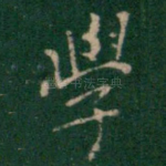 学
