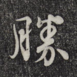 胜