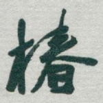 椿