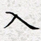 入