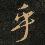 乎
