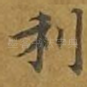 利