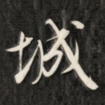 城