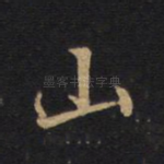 山