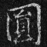 圆