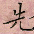 先