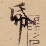 纸