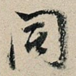 同