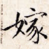 嫁