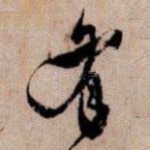 有