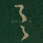 具