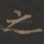 之