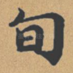 旬