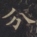 分