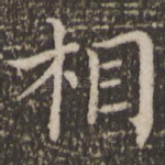 相