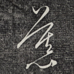 慕