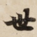 世