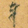 奉