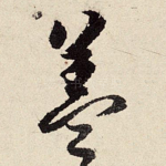 盖