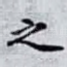 之