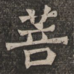 菩