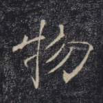 物