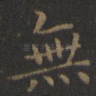 无