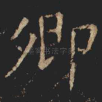 卿