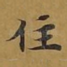 住