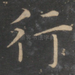行