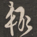 辄
