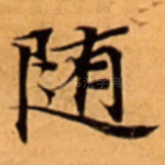随