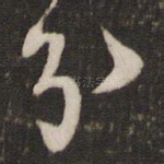 分