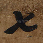 七