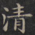 清