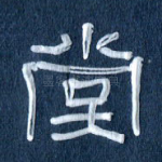 堂