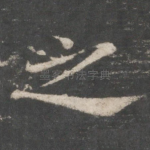 之