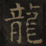 龙