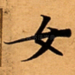 女