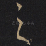 之