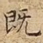 既