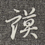 谟