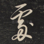 处