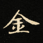金