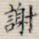 谢