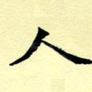 人